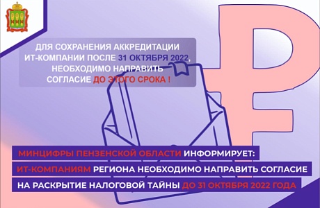 Минцифры Пензенской области информирует: ИТ-компаниям нужно направить согласие на раскрытие налоговой тайны до 31 октября 2022 года